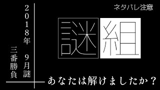 【謎解き実況】あなたは解けましたか？【謎組 2018年9月謎：三番勝負】ネタバレ注意