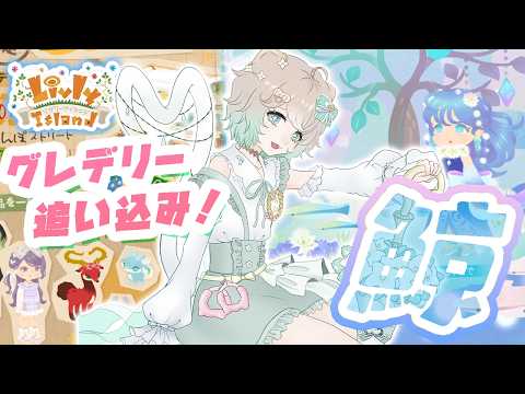 #168【リヴリー】追い込みグレデリー!買い忘れはない❓クジラも見ていこ🐋💦【レイアウト/お友達募集🤝/交流🐾/お出かけ🏝/交換🎁】【お気軽に絡んでください💭】【リヴリーアイランド】