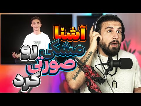Ashna - Sanad Diss Meshki REACTION | ری اکشن به آشنا - سند (دیس مشکی)