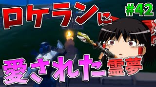 【ゆっくり実況】ロケランが永遠に飛んでくる試合【強くなりたいフォートナイト#42】