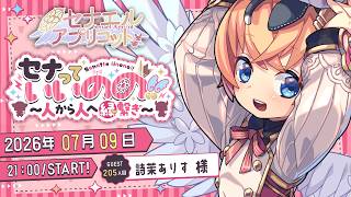 セナっていいのの !!【205人目】詩茉ありす ちゃん