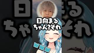 日向まるのモノマネをするらむちとまるくんの笑い方に驚愕するヘンディー【白波らむね/ぶいすぽ/切り抜き】
