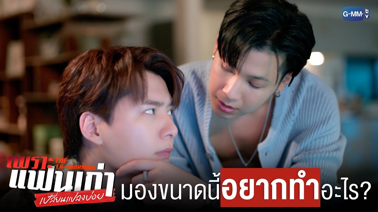 มองขนาดนี้ อยากทำอะไร? | เพราะแฟนเก่าเปลี่ยนแปลงบ่อย The Ex-Morning 💔📰