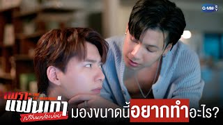 มองขนาดนี้ อยากทำอะไร? | เพราะแฟนเก่าเปลี่ยนแปลงบ่อย The Ex-Morning 💔📰