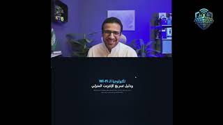 خلف الجدار [10] شبكات الوايفاي - وكيف تحسن سرعة الانترنت Thumbnail