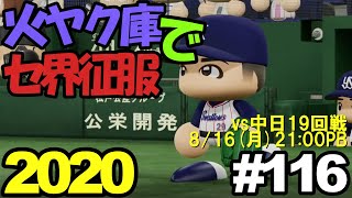 【ゆっくり実況】火ヤク庫でセ界征服2020 #116【パワプロ2020】