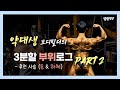 약대생 보디빌더의 비시즌 등운동 브이로그!!(3분할 운동법, 식단 공개)