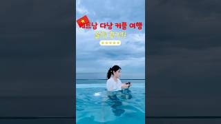 베트남 다낭 커플여행 3박 4일 솔직후기 | 꼭 가봐야 할 곳 추천 ?? #떠나연 #다낭여행 #베트남여행 #…