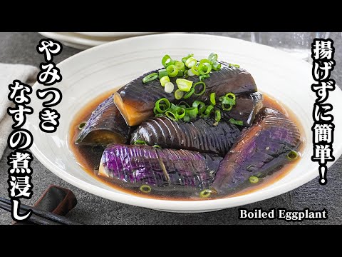 【揚げずに簡単＆ヘルシー！】油は大さじ1だけ！少しのコツで美味しくなる『絶品なすの煮浸し』レシピ！やみつき間違いなし！-How to make Boiled Eggplant-【料理研究家ゆかり】