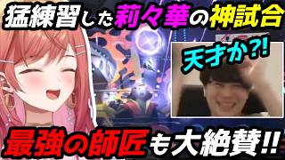 くろこ師匠の猛特訓を受けた莉々華、神試合を魅せる