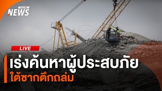 ผ่าน 69 ชั่วโมง เร่งค้นหาผู้ติดใต้ซากตึกถล่ม | ไลฟ์วันนี้ | 31 มี.ค. 68