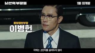 [남산의 부장들] 30초 예고편