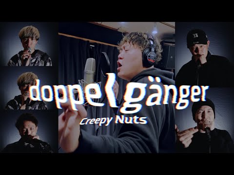 【口だけで】『doppelgänger』Creepy Nuts【さんコラボ】(映画 『アンダーニンジャ』主題歌) のサムネイル