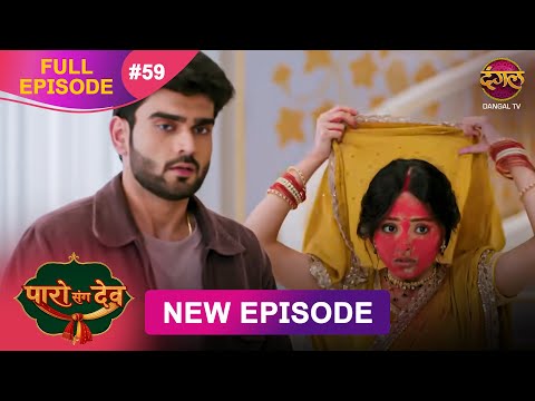 Paro Sang Dev | Full Episode 59 | 28 Nov 2025 | Full HD #Newepisode | Dangal TV