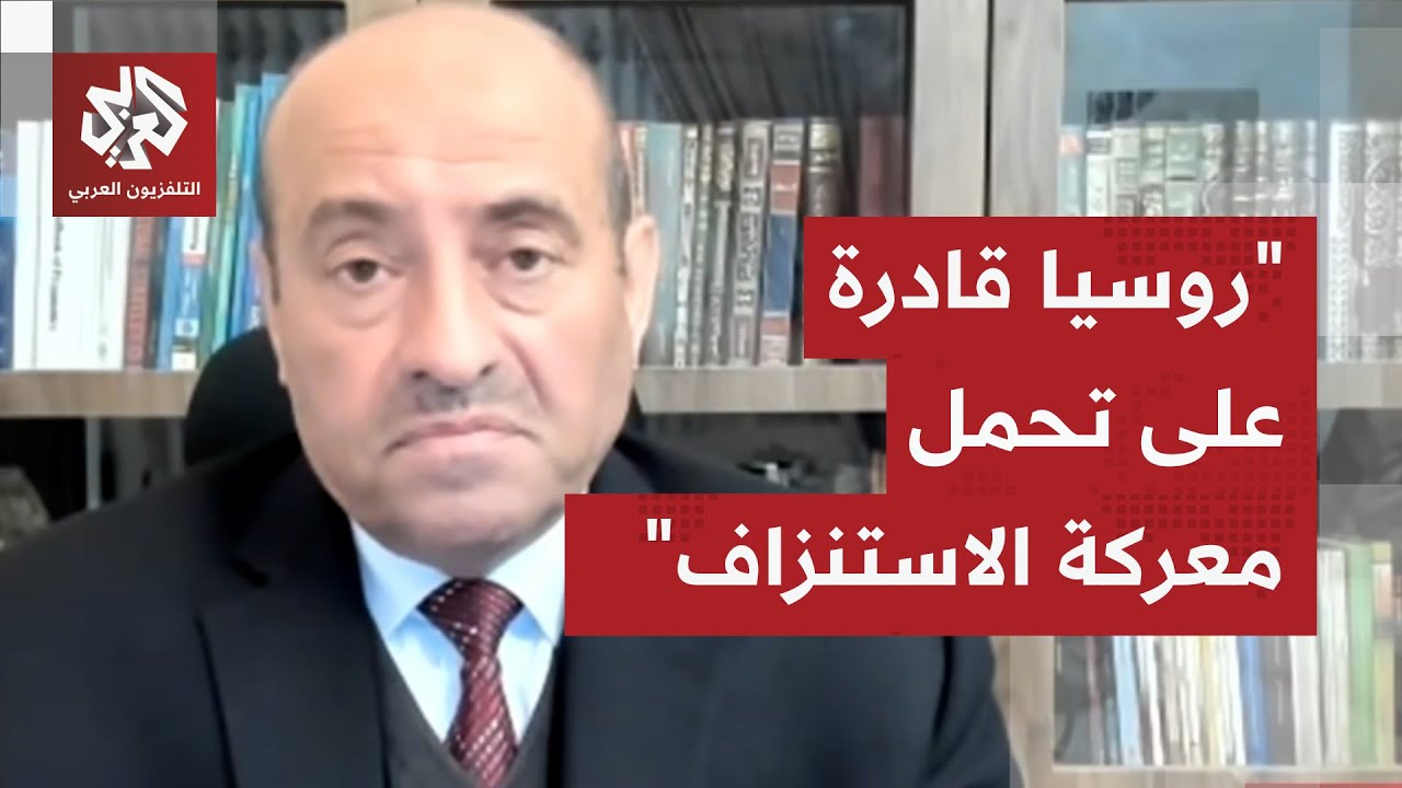 الخبير العسكري محمد الصمادي: روسيا تتبع تكتيك الاستنزاف في أوكرانيا والجيش ا