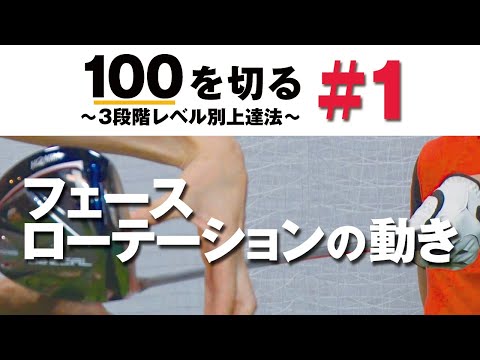 100を切る～3段階レベル別上達法～第1回 フェースローテーションの動き