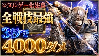 【必見】完全に作業ゲーです⚠️『過去最強レベルの戦技』このゲームの最強武器が決まりました【エルデンリング ナイトレイン】