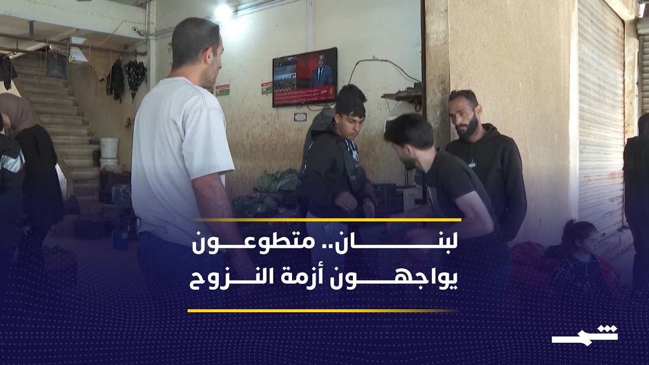 فيديو | أيادٍ بيضاء في زمن الحرب.. متطوعون يساندون النازحين اللبنانيين