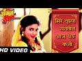 Mi Re Tuzya Sangtin Aaj yeu kashi HD |Marathi Song Gammat Jammat |Varsha Usgaonkar |Anuradha Poudwal
