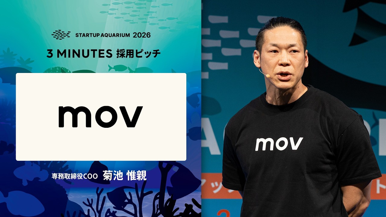 mov：採用ピッチ | Startup Aquarium 2026