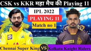 Chennai Super Kings Vs Kolkata Knight Riders 11 | आज के मैच में कौन से खिलाड़ी खेलेंगे | Ipl 2022