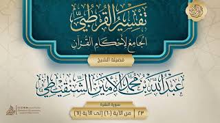 صورة تفسير القرطبي {سورة البقرة} {18} {{23}} فضيلة الشيخ عبد الله بن محمد الأمين الشنقيطي