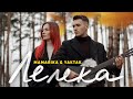 MamaRika & YAKTAK - Лелека (Official Video)