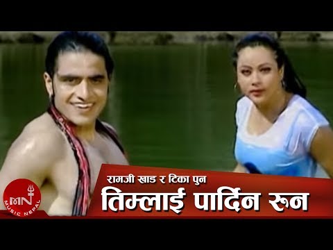 Lok Dohori Song | Timlai Pardina Runa - Ramji Khand and Tika Pun | Bimal Adhikari