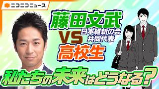 藤田文武 日本維新の会共同代表vs高校生 私たちの未来はどうなる？【各党代表者インタビュー】