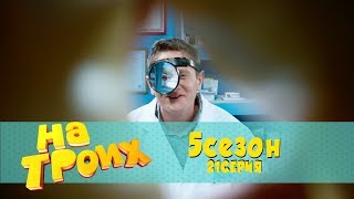 На троих 5 сезон 21 серия | Бесплатная медицина еще та дыра! лучшие моменты и приколы