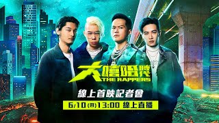 《大嘻哈時代》線上首映會