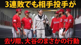 【大谷翔平】3連敗後、それでも対戦投手が会いに来た理由…去り際の“最後の行動”に驚き
