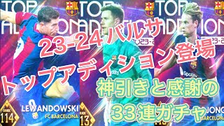 ウイコレ　23-24新レギュラー　バルサ　トップアディション登場！！　Fフォメ、デヨング狙いの22連＋リトライ1回で神引き！？感謝の33連