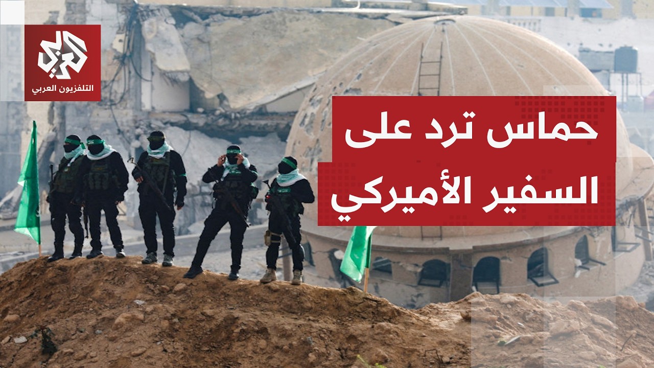 حركة حماس ترد على السفير الأميركي في إسرائيل.. ماذا قالت؟