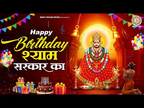 हैप्पी बर्थडे श्याम सरकार का - Khatu Shyam Janamdin Song - Happy Birthday Khatu Shyam Bhajan 2025