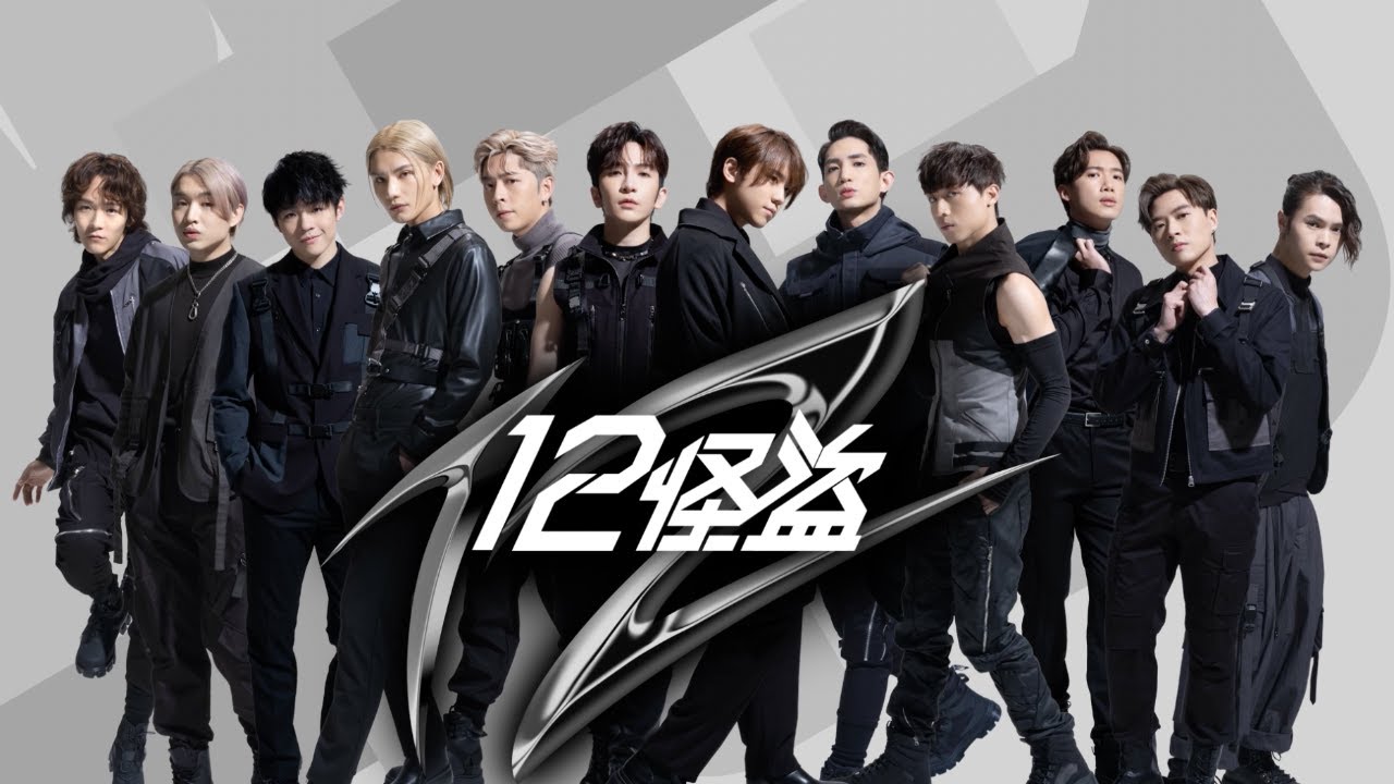 《12怪盜》We are ready! @MIRRORweare