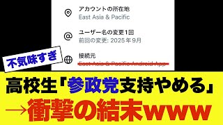 【衝撃】参政党支持を止めた自称高校生が正体をバラされるｗｗｗ