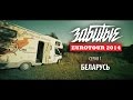 ЗАБИТЫЕ - БЕЛАРУСЬ (EUROTOUR - 3 сезон 1 серия) 