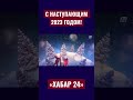 Телеканал Хабар 24 поздравляет Вас с наступающим Новым 