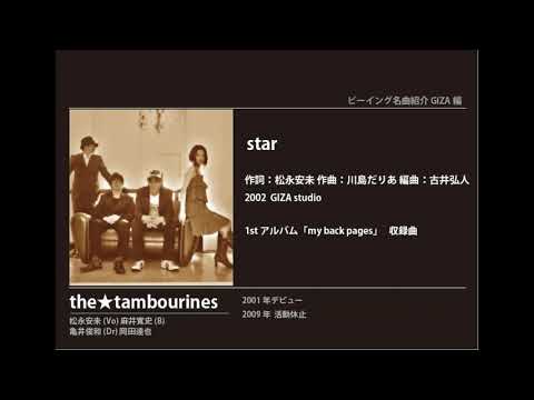 ビーイング名曲紹介 112　star / the★tambourines