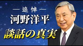 自民党内・最後のハト派・河野洋平さん逝去：河野談話の正当性・正統性🕊