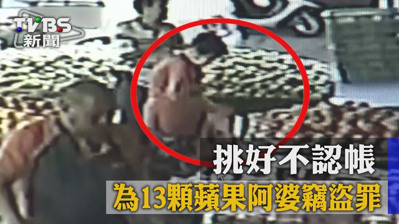 想打果泥給中風父吃…婦為13顆蘋果犯竊盜罪