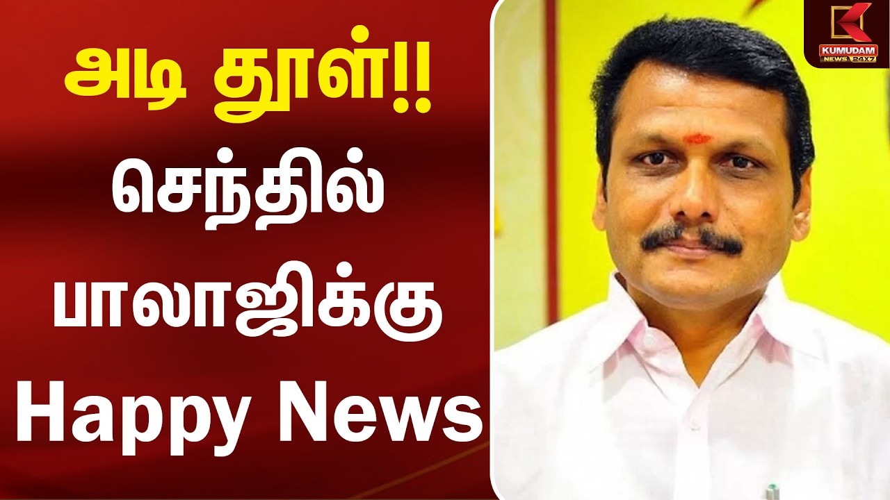 அடி தூள்!! செந்தில் பாலாஜிக்கு Happy News | Senthil Balaji Jamin | Senthil Balaji Case | KumudamNews