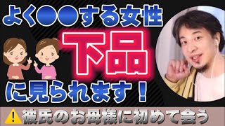 【ひろゆき】⚠️注意⚠️よく●●する女性は下品にみえます!彼氏のお母さんとの付き合い方、女性同士の付き合い方【ひろゆき切り抜き】友人関係