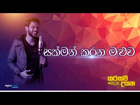 Sakman Karana Maluwa ( සක්මන් කරන මළුව ) | මියුරු සෝමරත්න \ අශ්කා කුලතුංග  | Sarasavi Uyana