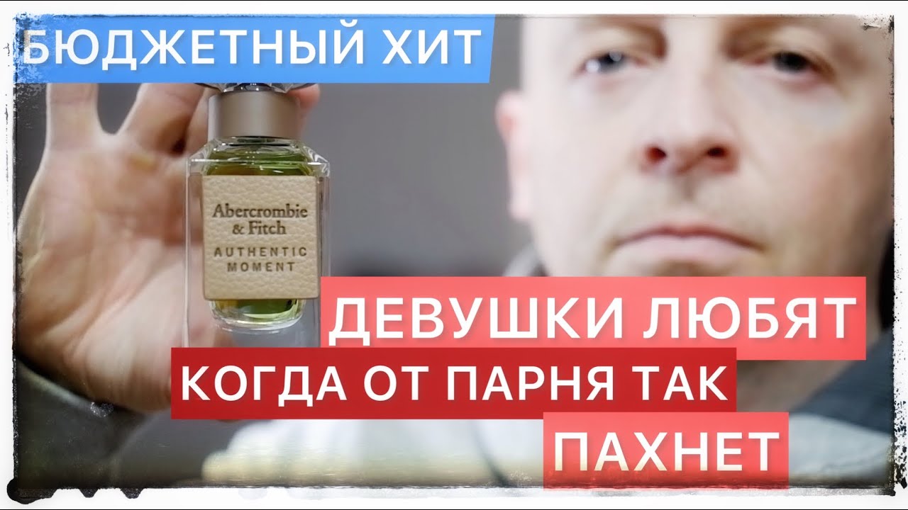 НОВИНКА! БЮДЖЕТНЫЙ ХИТ! Abercrombie&Fitch AUTHENTIC MOMENT