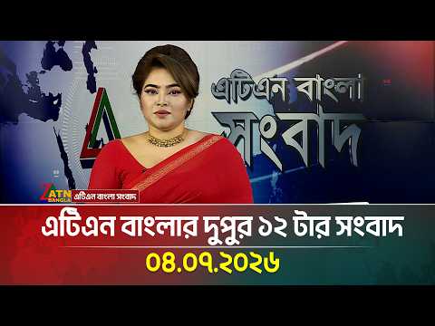 এটিএন বাংলার দুপুর ১২ টার সংবাদ