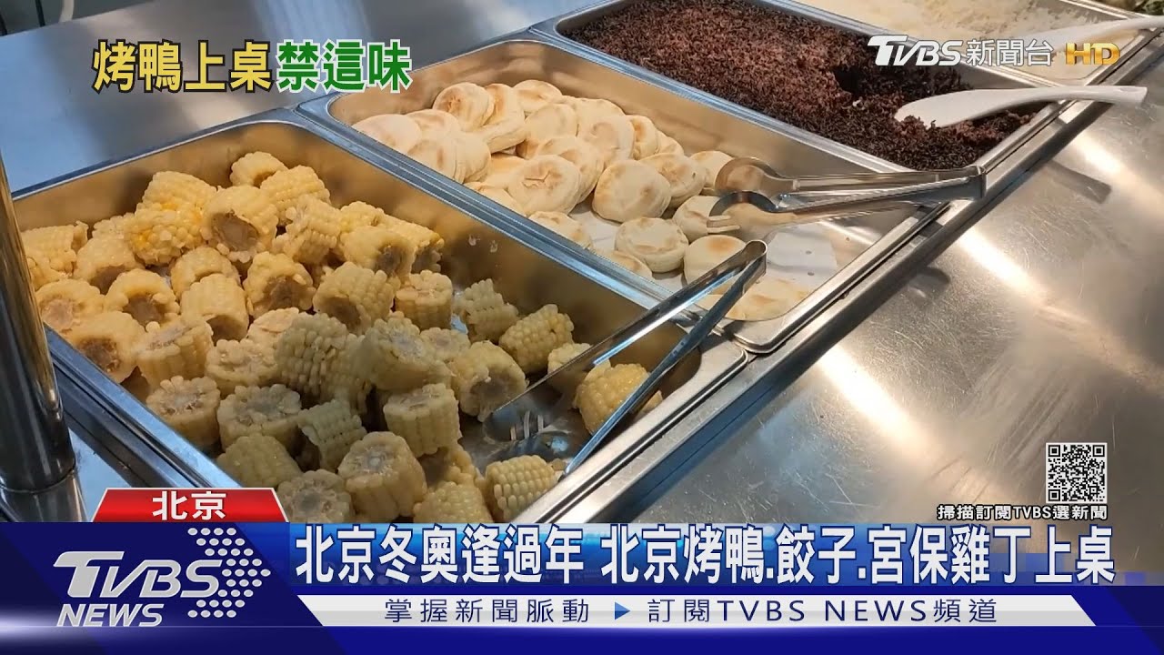 北京冬奧逢過年 北京烤鴨、餃子、宮保雞丁上桌