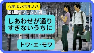 しあわせが通りすぎないうちに／トワ・エ・モワ　1970年【歌詞付】Before Happiness Passes By / Toi et Moi（ポプコン・コッキーポップ）