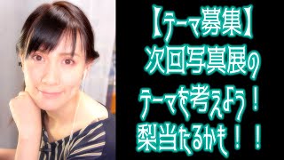【テーマ募集】次回の写真展のテーマを考えよう！梨当たるかも！！